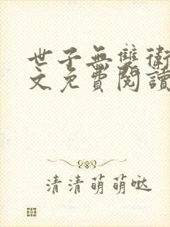 世子无双卫渊全文免费阅读