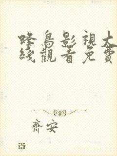 蜂鸟影视大全在线观看免费