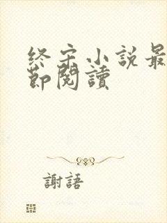 终宋小说最新章节阅读