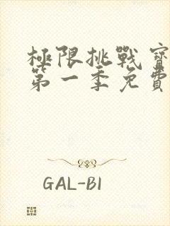 极限挑战宝藏行第一季免费观看