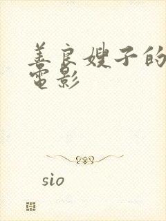 善良嫂子的高潮电影