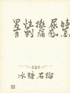 男性撒尿时尿道有刺痛感怎么回事