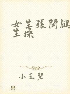 女生张开腿给男生操封面