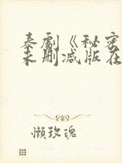 泰剧《秘密爱》未删减版在线观看