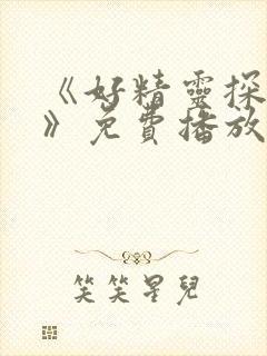 《好精灵探访记》免费播放在线观看