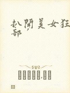 扒开美女狂揉下部′