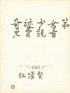 奇迹少女第6季免费观看