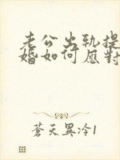 老公出轨提出离婚如何应对