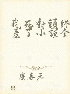 我死对头终于破产了小说全文免费阅读