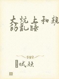 大炕上和亲亲公的乱睡