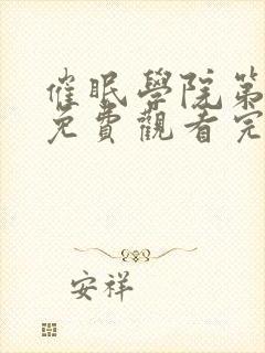 催眠学院第一季免费观看完整版封面