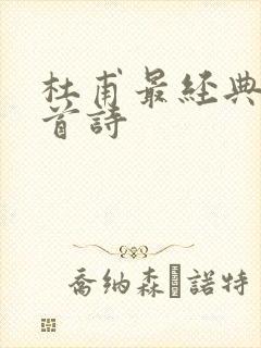 杜甫最经典二十首诗