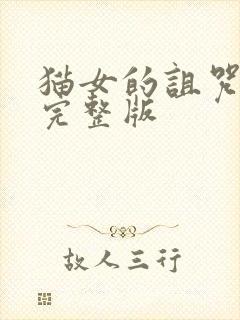 猫女的诅咒电影完整版