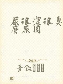 尿很浓很臭是什么原因