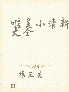 唯美小清新壁纸大全