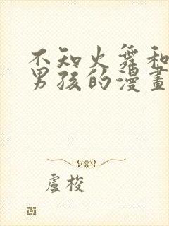 不知火舞和三个男孩的漫画