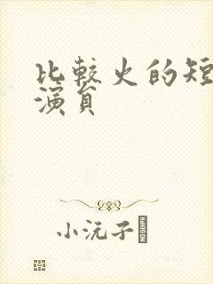 比较火的短剧男演员封面