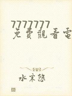 7777777免费观看电视剧大全下载安装海