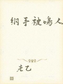 纲手被鸣人爆操