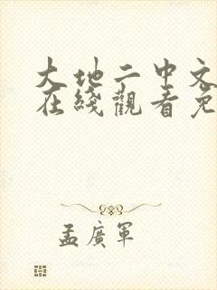 大地二中文官网在线观看免费高清