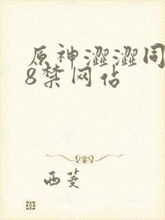 原神涩涩同人18禁网站