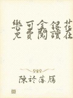 乐可金银花全文免费阅读在线冯氏父子