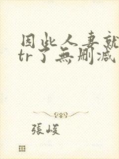 因此人妻就被ntr了无删减