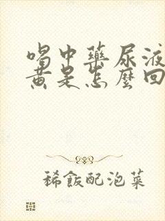 喝中药尿液特别黄是怎么回事