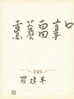 舌苔白有口气是怎么回事