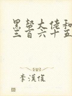 黑帮大佬和我的三百六十五天3免费结局