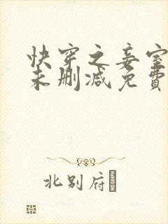 快穿之妾室妖娆未删减免费阅读