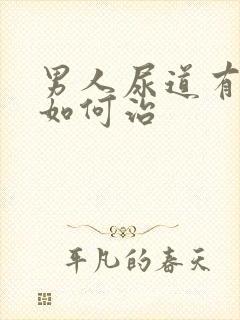 男人尿道有流脓如何治封面