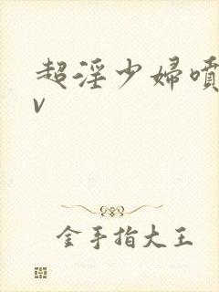 超淫少妇喷水av