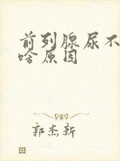 前列腺尿不尽是啥原因