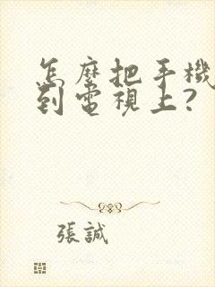 怎么把手机投屏到电视上?