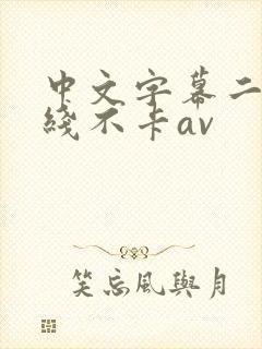 中文字幕二区在线不卡av封面
