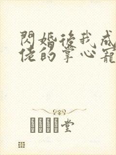 闪婚后我成了大佬的掌心宠短剧