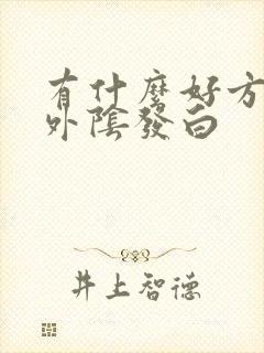 有什么好方法治外阴发白