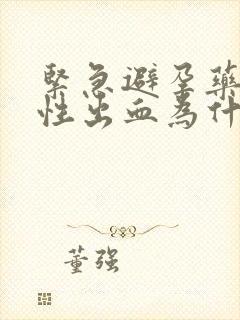 紧急避孕药撤退性出血为什么