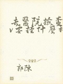 去医院检查hpv要挂什么科