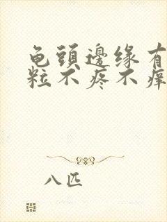 龟头边缘有小肉粒不疼不痒