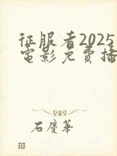 征服者2025电影免费播放在线观看封面