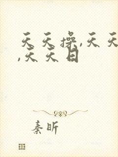 天天操,天天射,天天日封面