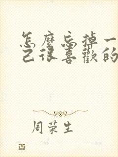 怎么忘掉一个自己很喜欢的人