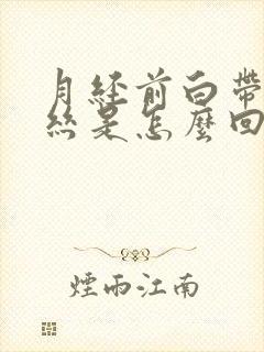 月经前白带有血丝是怎么回事儿