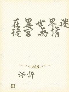 在异世界迷宫开后宫 无修