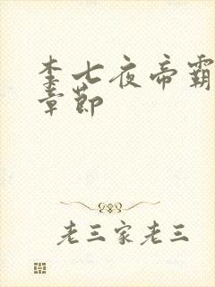 李七夜帝霸最新章节封面