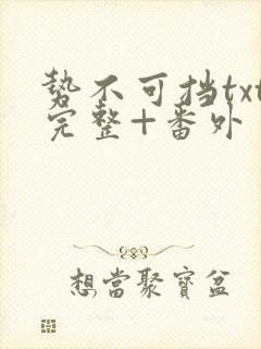 势不可挡txt完整+番外 txt