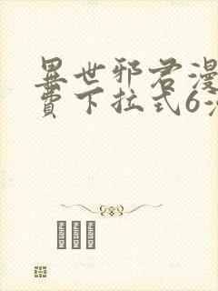 异世邪君漫画免费下拉式6漫画封面