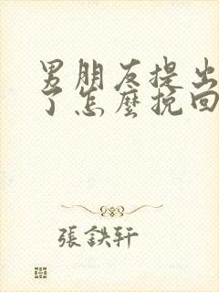 男朋友提出分手了怎么挽回